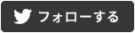 フォローする