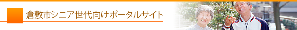 倉敷市シニア世代ポータル