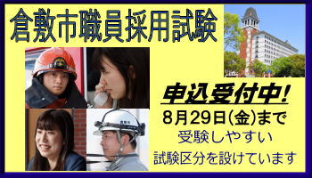 令和7年9月実施の倉敷市職員採用試験の案内