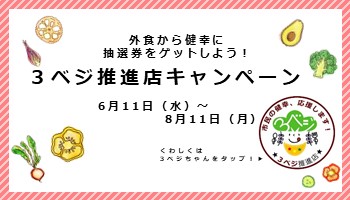 3ベジ推進店キャンペーン