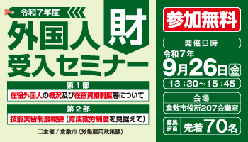 外国人財受入セミナーの参加者募集