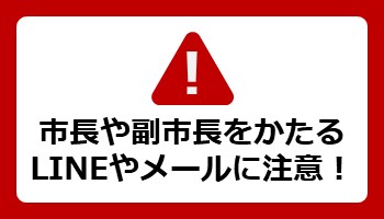 市長や副市長をかたるLINEやメールに注意！