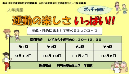大学講座　運動のたのしさいっぱい