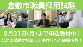 倉敷市職員採用試験8月31日まで申し込み受付中