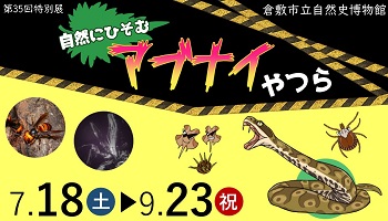 自然にひそむアブナイやつら