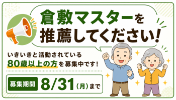 くらしきマスターを推薦してください