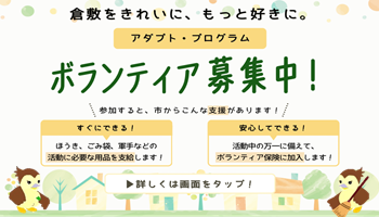  アダプト・プログラムのボランティア募集