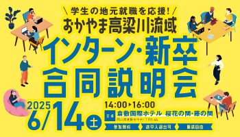 高梁川流域インターン・新卒合同説明会を開催します