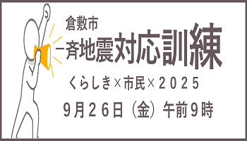 倉敷市一斉地震対応訓練の参加者を募集