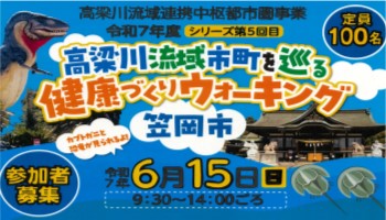 高梁川流域市町を巡る健康づくりウォーキングの開催