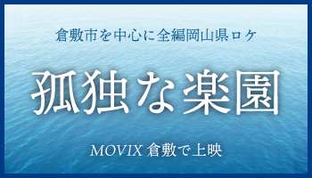 倉敷を舞台にした映画「孤独な楽園」が上映されます