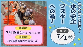 親子運動イベント「親子で遊んで学ぼう！水中運動と水辺の安全」の案内