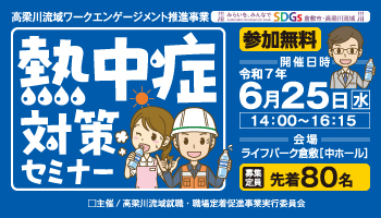 熱中症対策セミナーの参加者を募集