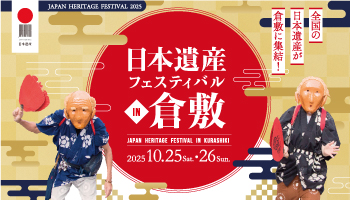全国の日本遺産が倉敷に集結！2025年10月25日土曜日・26日日曜日開催。