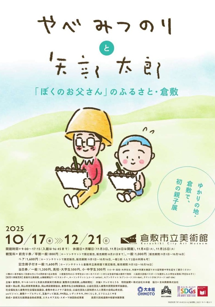 画像:特別展「やべみつのりと矢部太郎〜『ぼくのお父さん』のふるさと・倉敷」チラシ