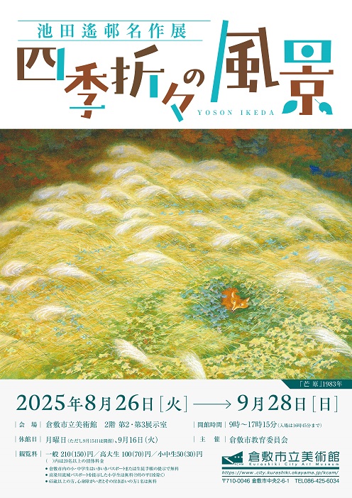 画像：池田遙邨名作展：チラシ(表)