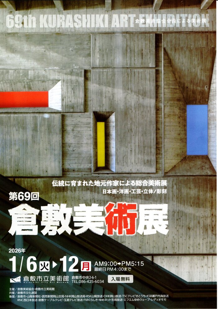 画像：倉敷美術展：チラシ(表)