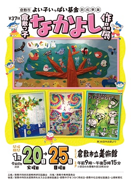 画像：倉敷っ子なかよし作品展：ポスター