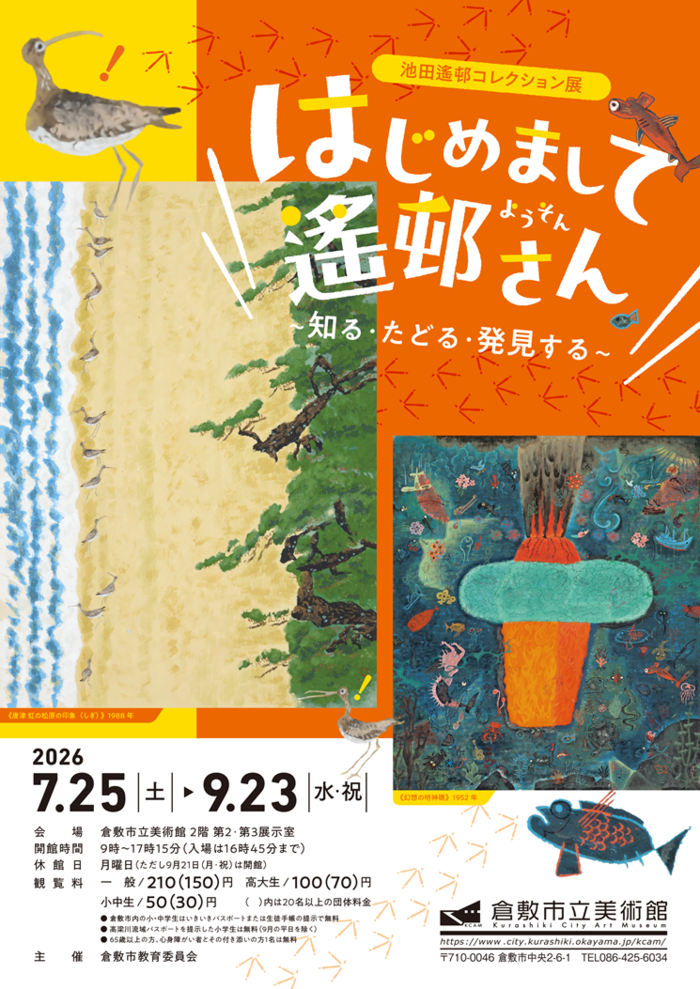 画像：はじめまして　遙邨さん～知る・たどる・発見する～：チラシ(表)