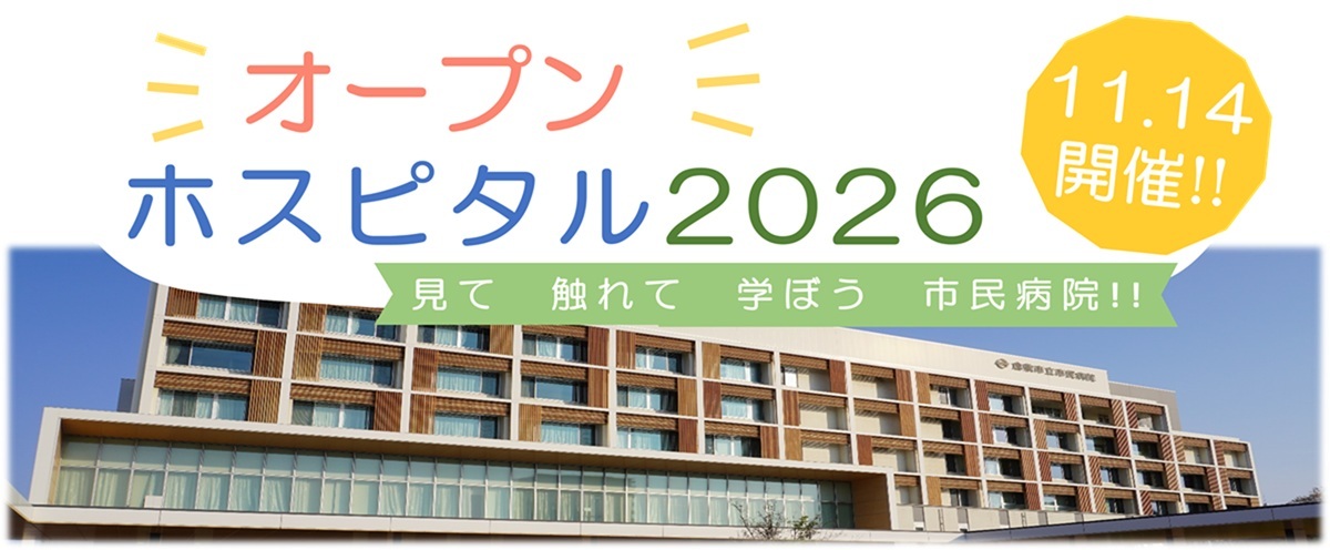 オープンホスピタル2026を11月14日に開催します