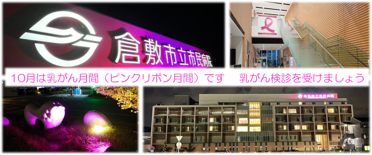 10月は乳がん月間（ピンクリボン月間）です　乳がん検診を受けましょう