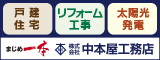 戸建住宅　リフォーム工事　太陽光発電　まじめ一本　株式会社中本屋工務店（外部リンク・新しいウィンドウで開きます）