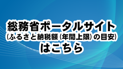 総務省ポータルサイト(ふるさと納税額(年間上限)の目安)のページはこのバナーをクリックしてください（外部リンク・新しいウィンドウで開きます）