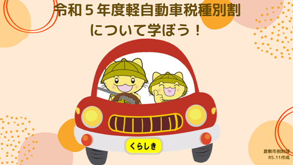 写真：令和5年度軽自動車税種別割について学ぼう！