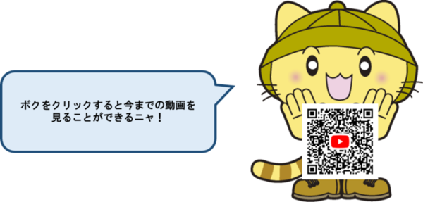 ボクをクリックすると今までの動画を見ることができるニャ！（外部リンク・新しいウィンドウで開きます）