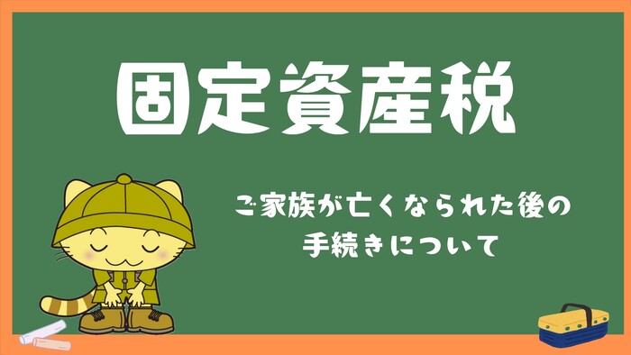 写真: 固定資産税 ご家族が亡くなられた後の手続きについて