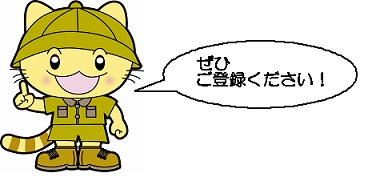 市税キャラクターのタックス隊長が「ぜひご登録ください」と言っているイラスト