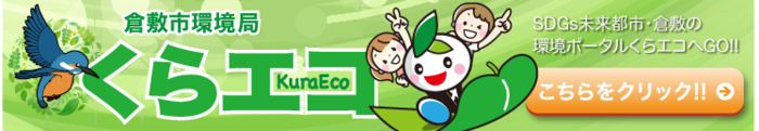 倉敷市環境リサイクル局　くらエコ　KuraEco　SDGs未来都市倉敷の環境ポータルくらエコへGO！！