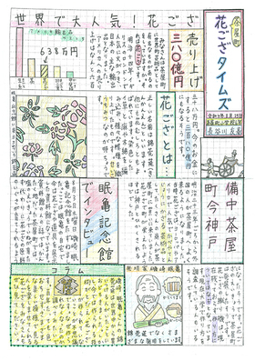 ポスターの写真：入選　茶屋町小学校　茶屋町花ござタイムズ新聞