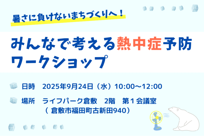 みんなで考える熱中症予防ワークショップバナー