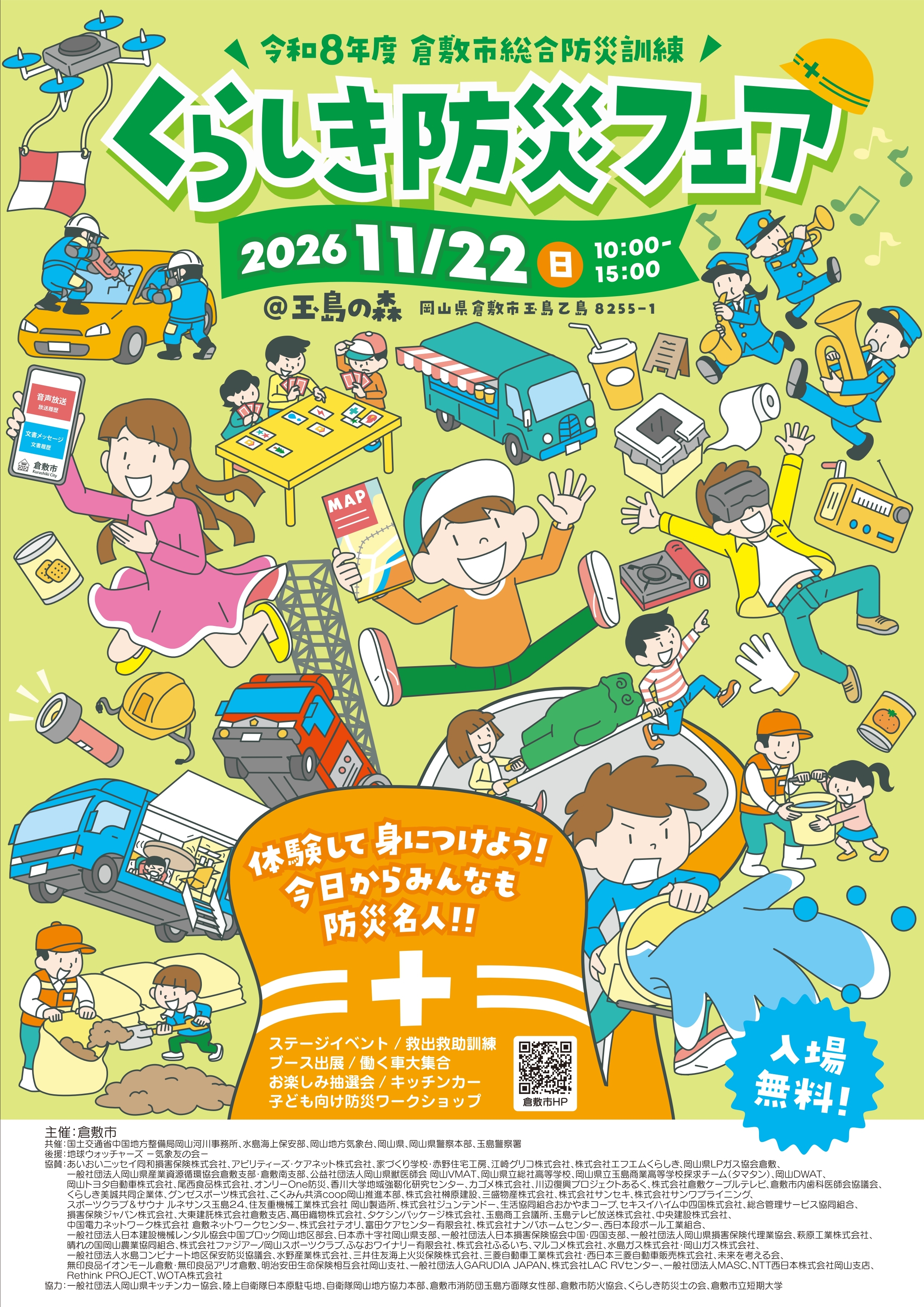 くらしき防災フェア