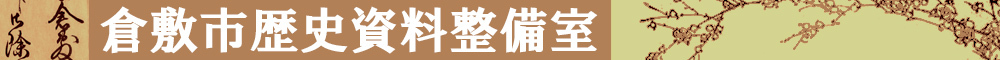 倉敷市歴史資料整備室