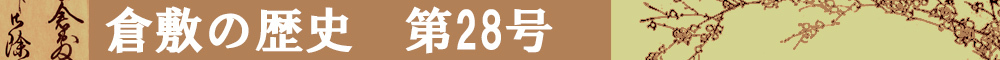 倉敷の歴史第28号タイトルイメージ