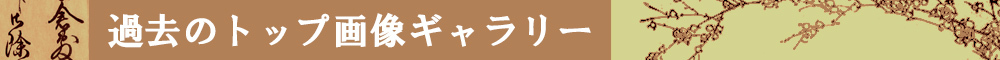 過去のトップ画像ギャラリータイトルイメージ
