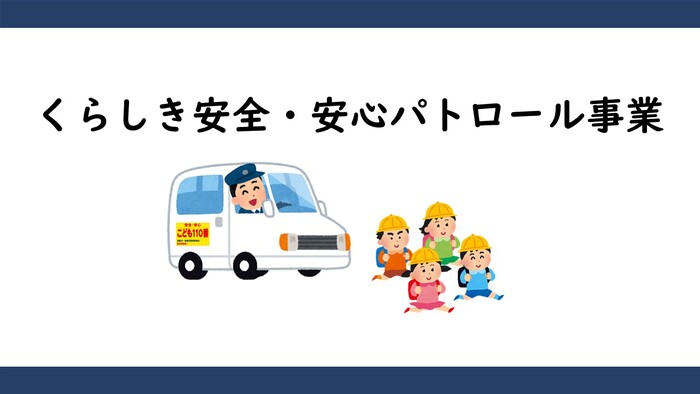 安全・安心パトロール事業アイキャッチ画像