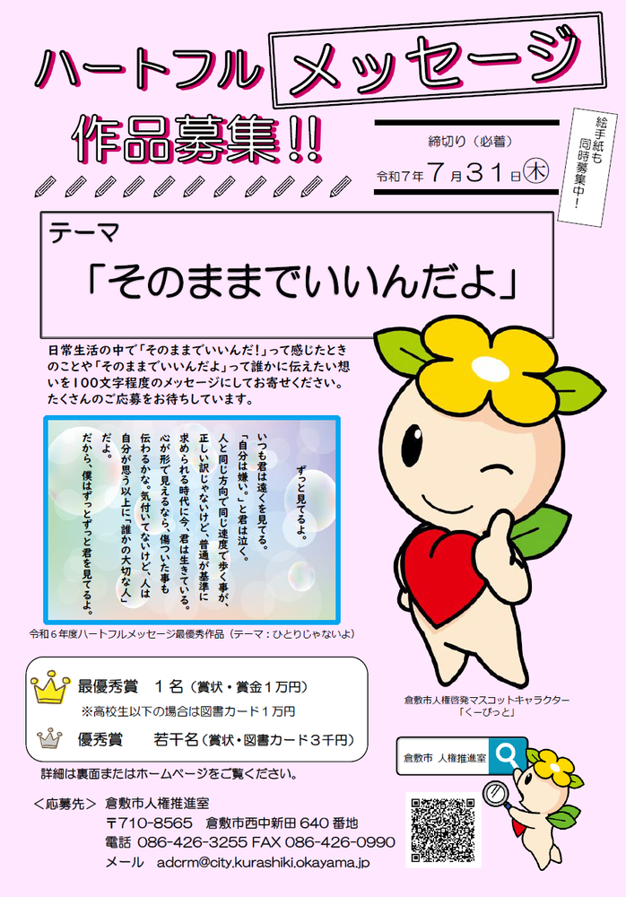 チラシ：ハートフルメッセージ作品募集