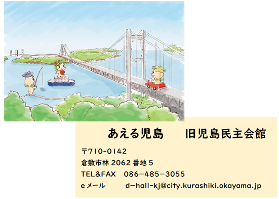 イラスト:児島民主会館