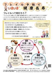 写真:「フレイル予防でいきいき健康長寿」チラシ1枚目