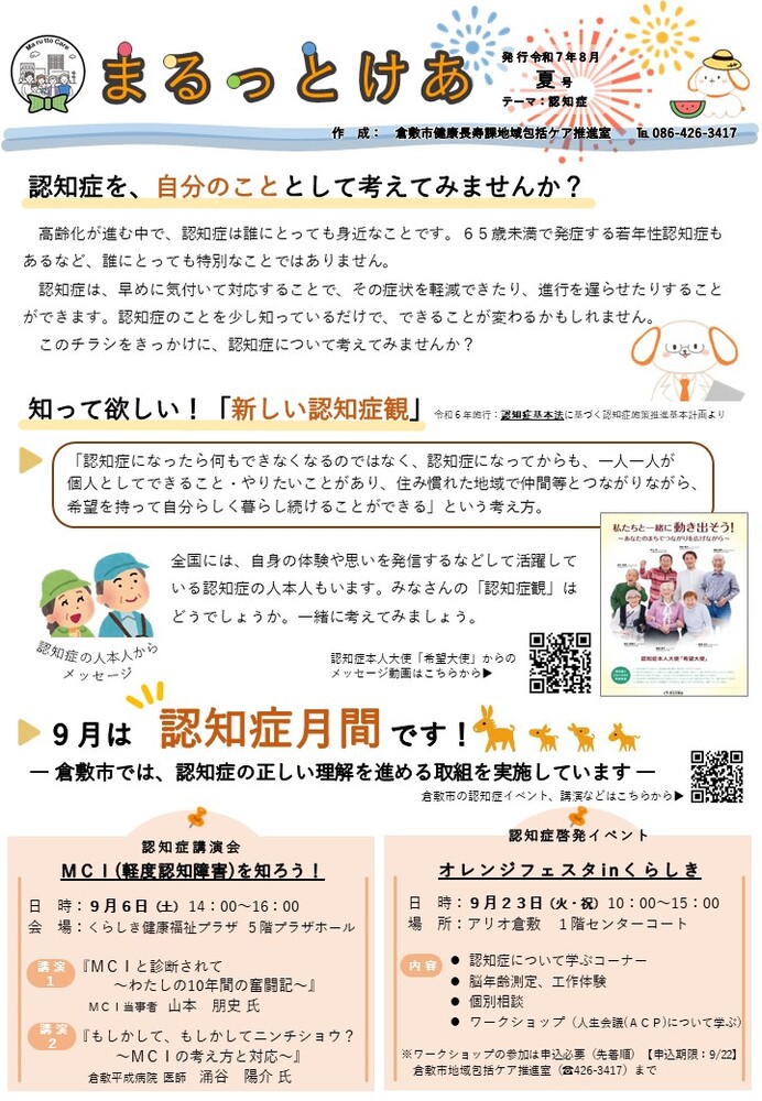 まるっとけあ夏号