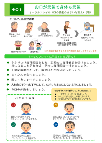 写真:「フレイル予防でいきいき健康長寿」チラシその1(オーラルフレイル)