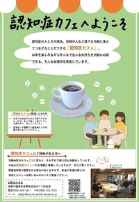 写真：認知症カフェちらし