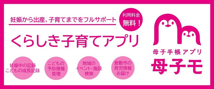 くらしき子育てアプリ(母子手帳アプリ)
