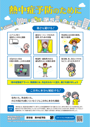 熱中症の予防のために