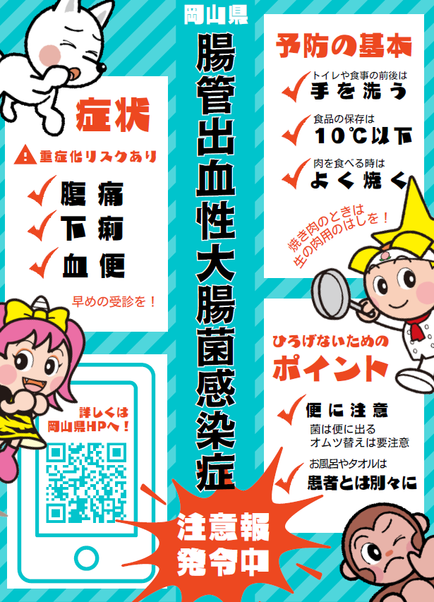腸管出血性大腸菌感染症注意報発令中