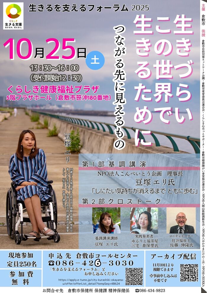 生きるを支えるフォーラム開催チラシ