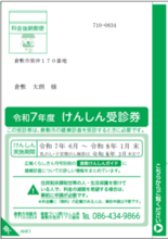 けんしん受診券